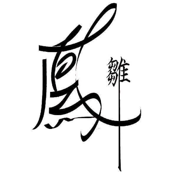 鳳雛