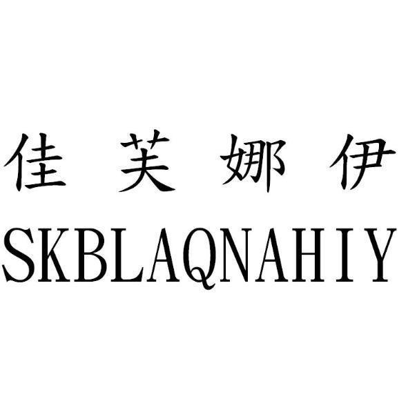 佳芙娜伊SKBLAQNAHIY