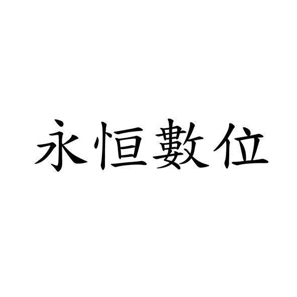 永恒數位