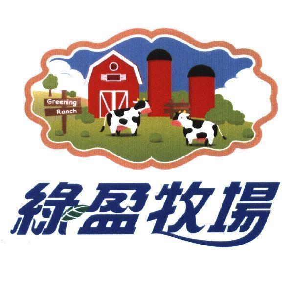綠盈牧場及圖
