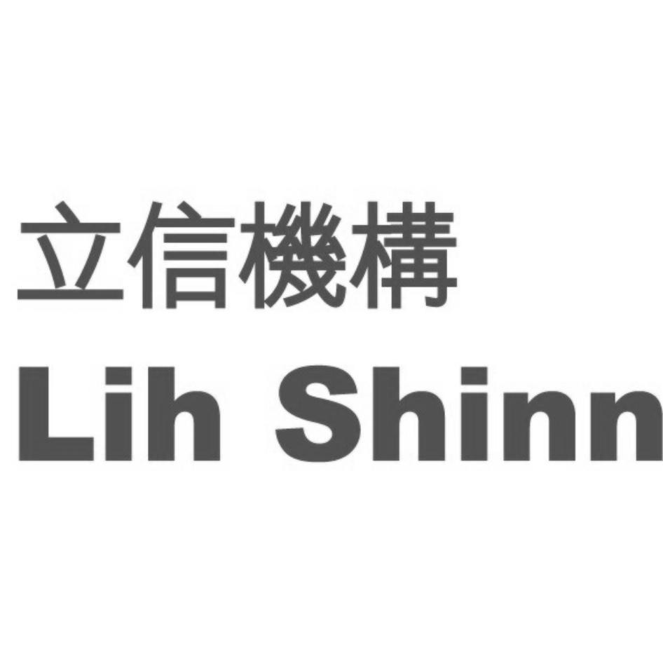 立信機構Lih Shinn