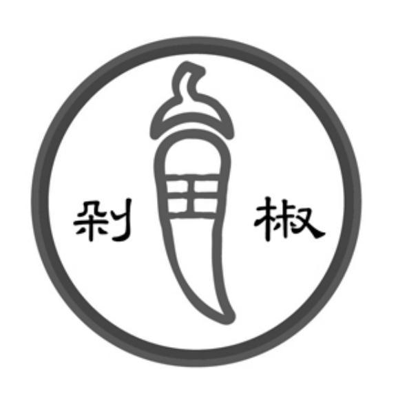 剁椒王及圖