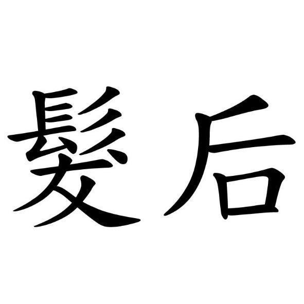 髮后