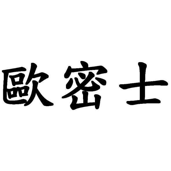 歐密士
