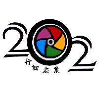 202 行動志業及圖