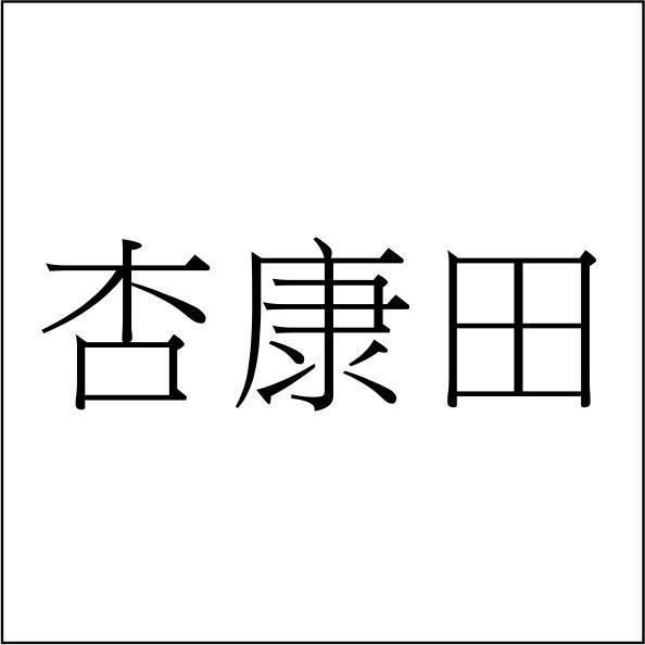 杏康田