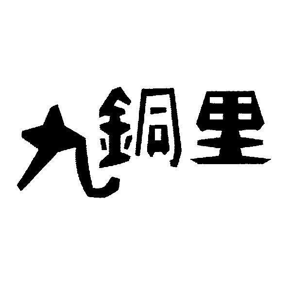 九銅里