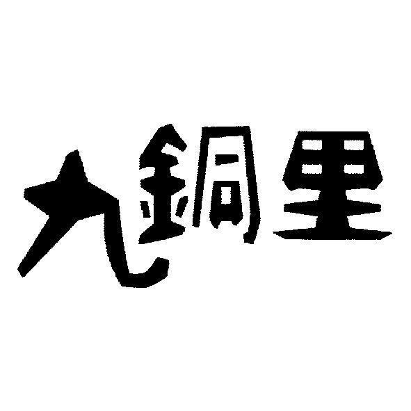 九銅里