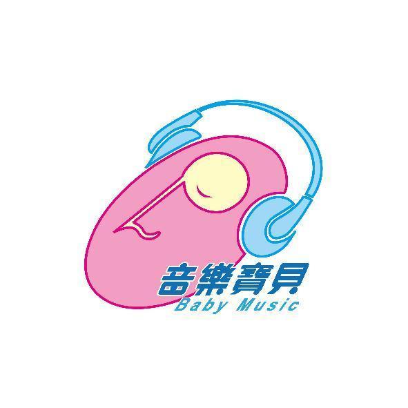 音樂寶貝及圖Baby Music