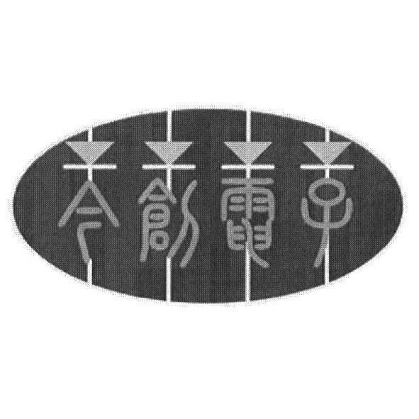 今創電子及圖
