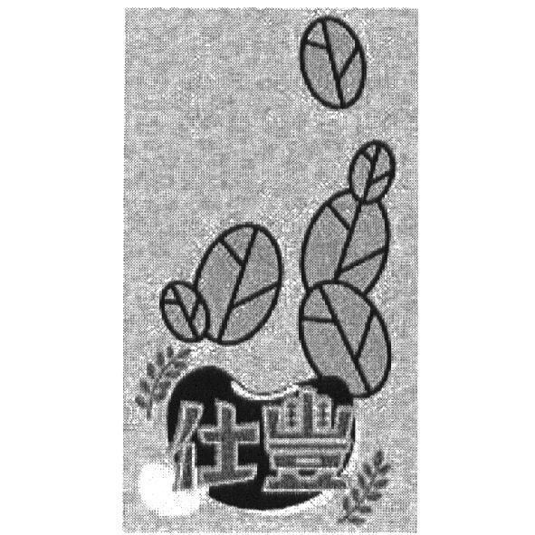 仕豐及圖