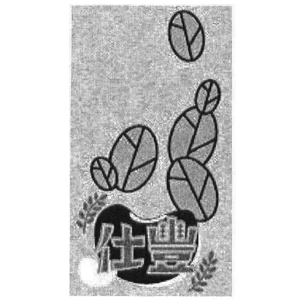 仕豐及圖
