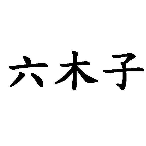 六木子