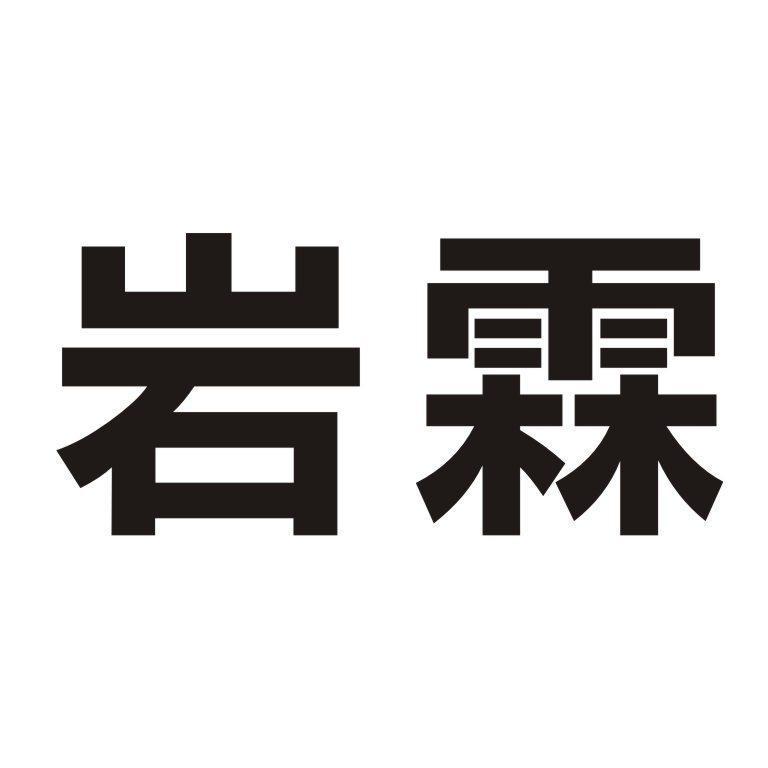 岩霖