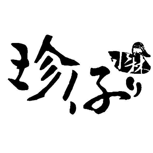 水林珍仔及圖