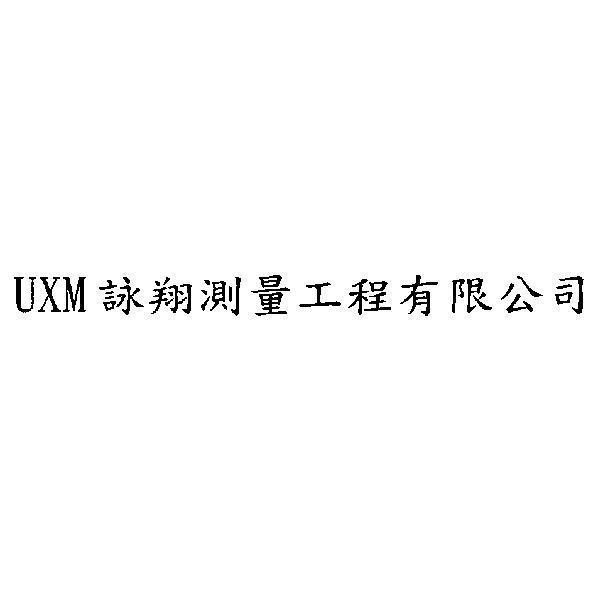 UXM 詠翔測量工程有限公司