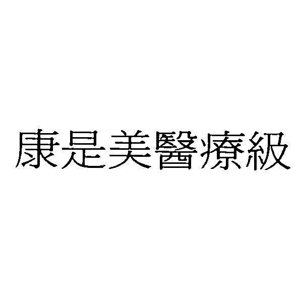 統一生活事業股份有限公司 康是美醫療級