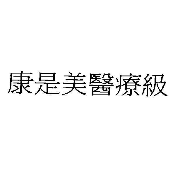 統一生活事業股份有限公司 康是美醫療級