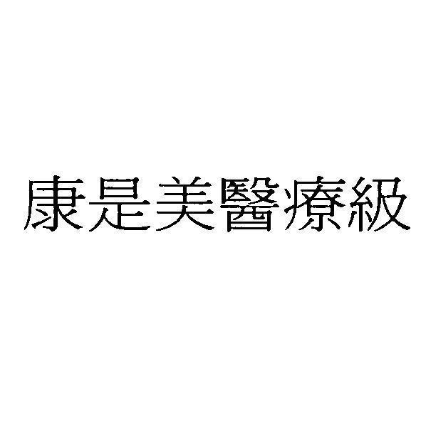 統一生活事業股份有限公司 康是美醫療級