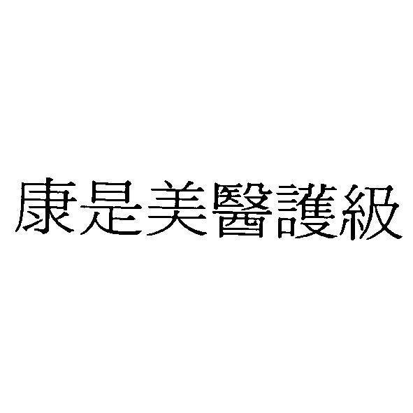 統一生活事業股份有限公司 康是美醫護級