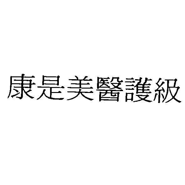 統一生活事業股份有限公司 康是美醫護級