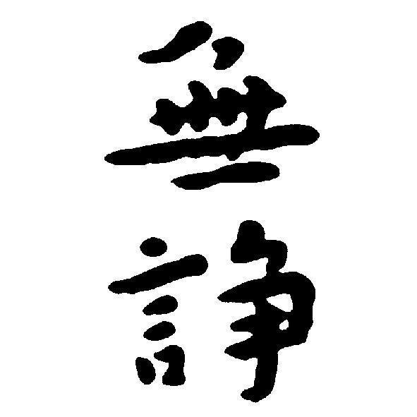 無諍