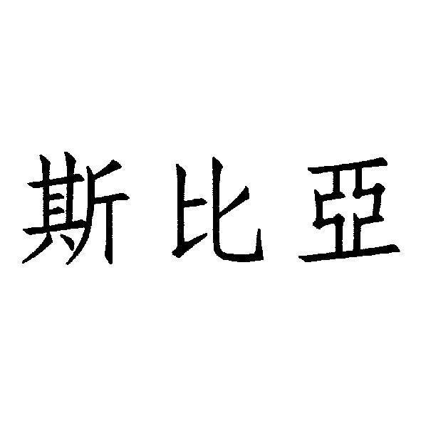 斯比亞