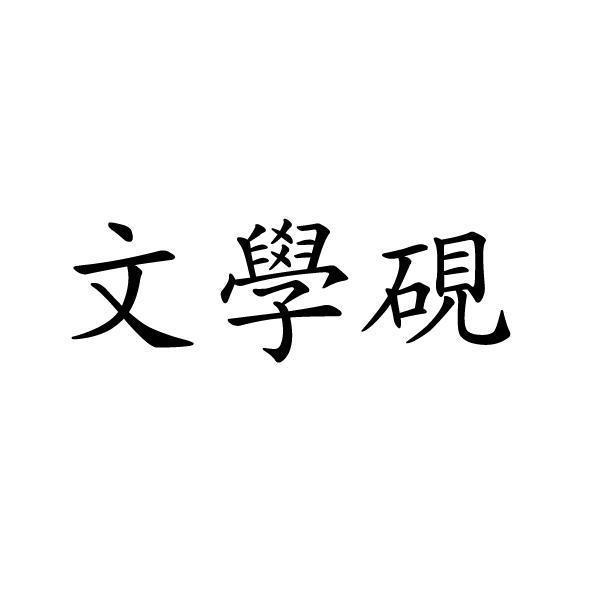 文學硯