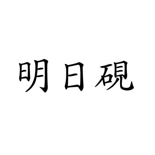 明日硯