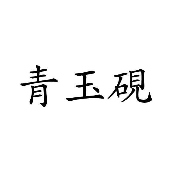 青玉硯