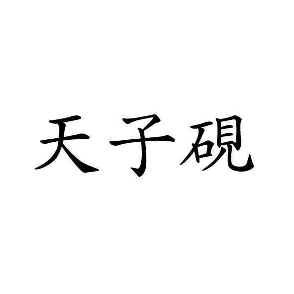 天子硯