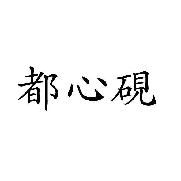 都心硯