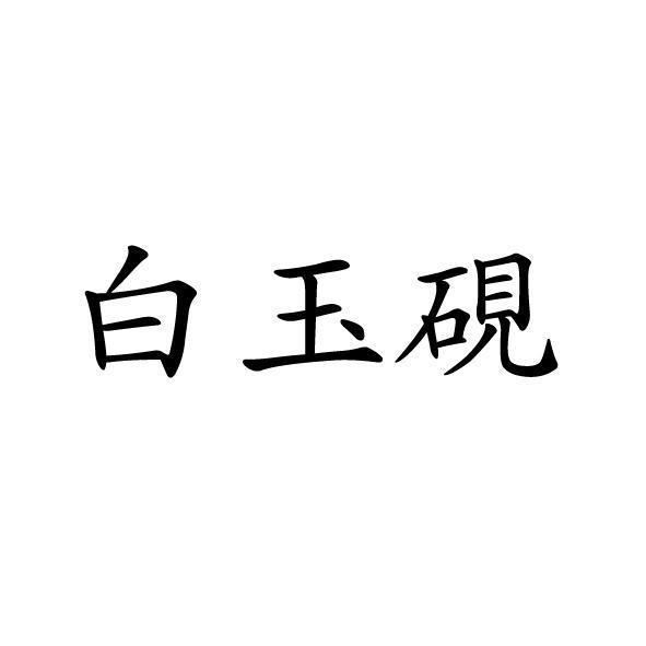 白玉硯