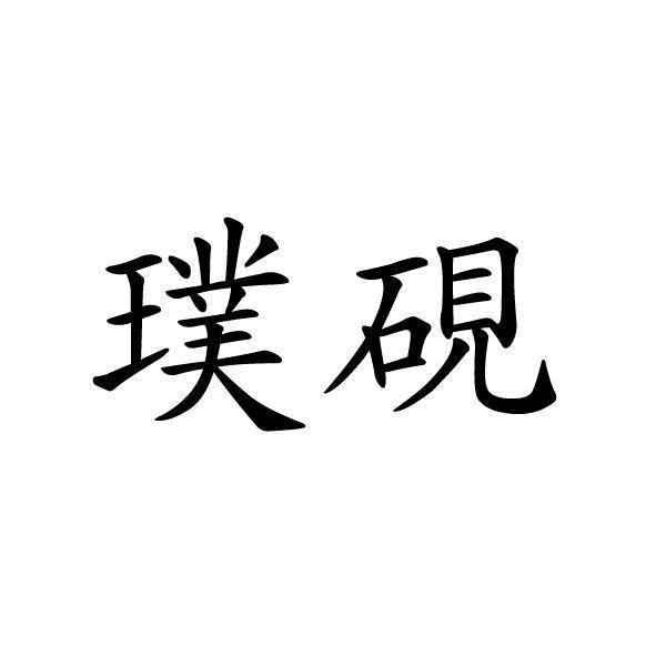 璞硯