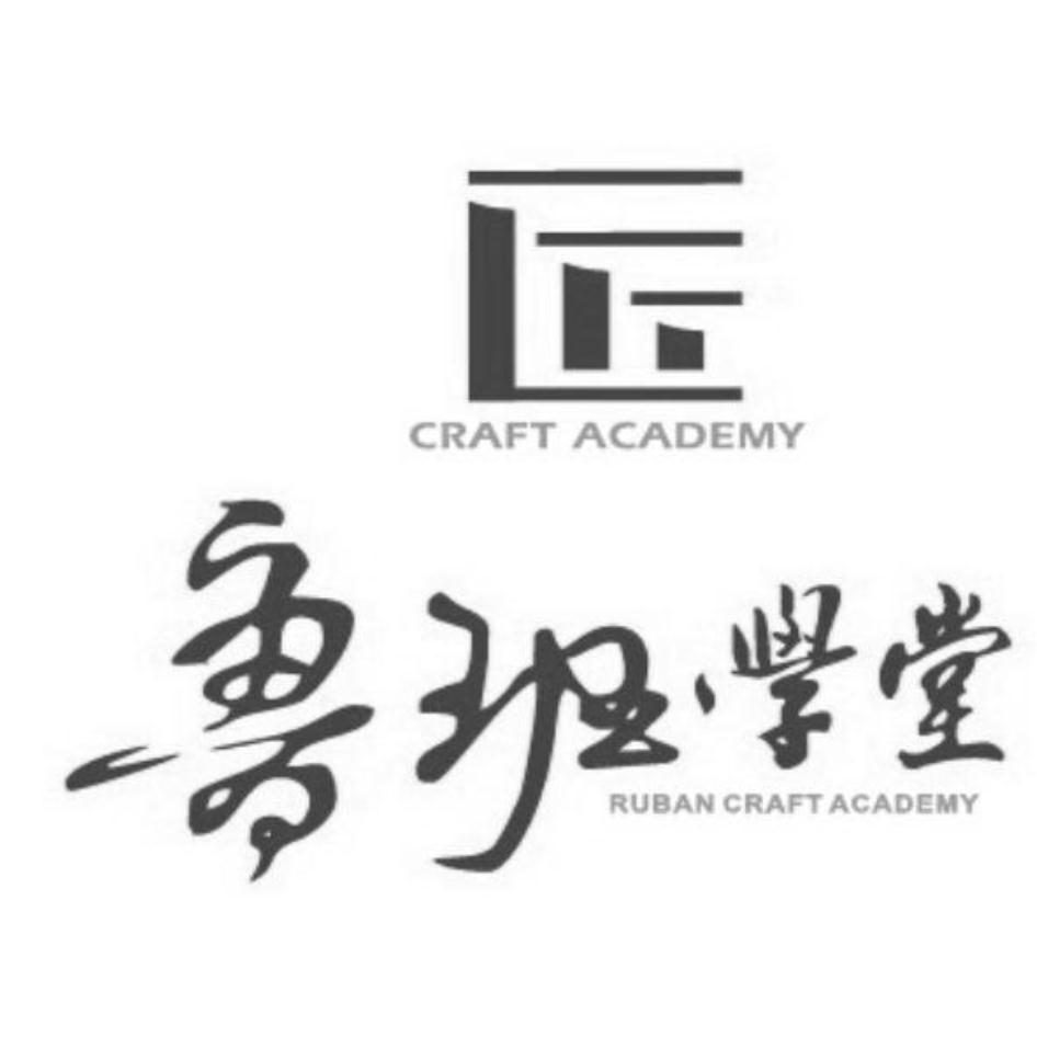 魯班學堂CRAFT ACADEMY RUBAN CRAFT ACADEMY及圖