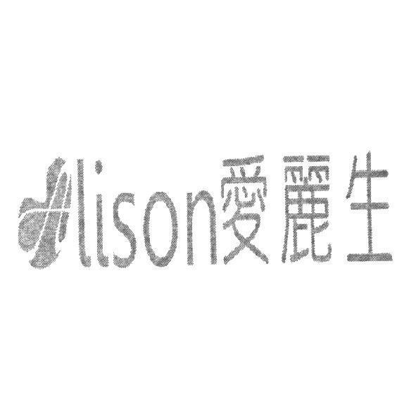 愛麗生 Lison 及圖