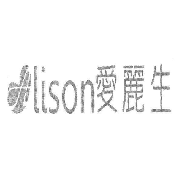 愛麗生 Lison 及圖