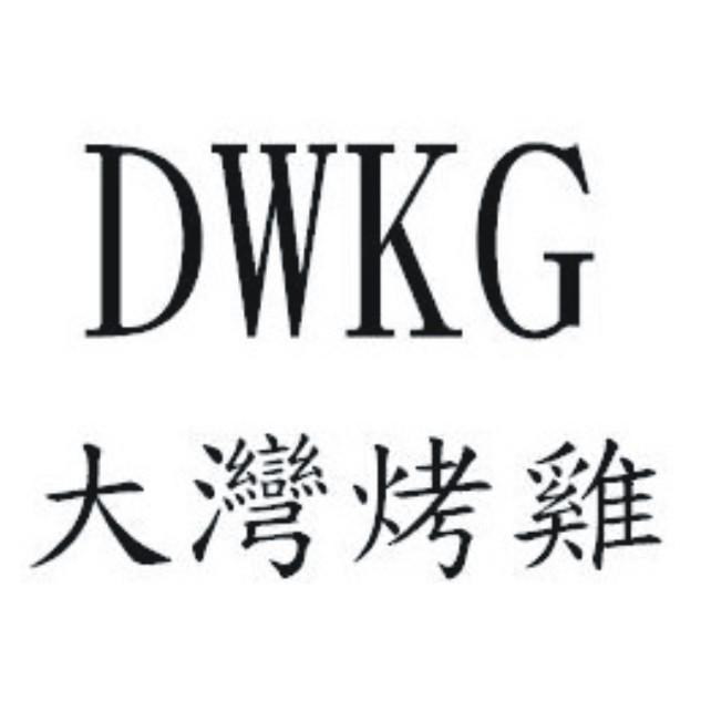 DWKG大灣烤雞