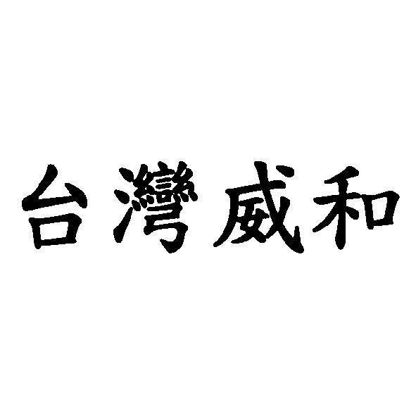 台灣威和
