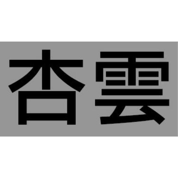 杏雲