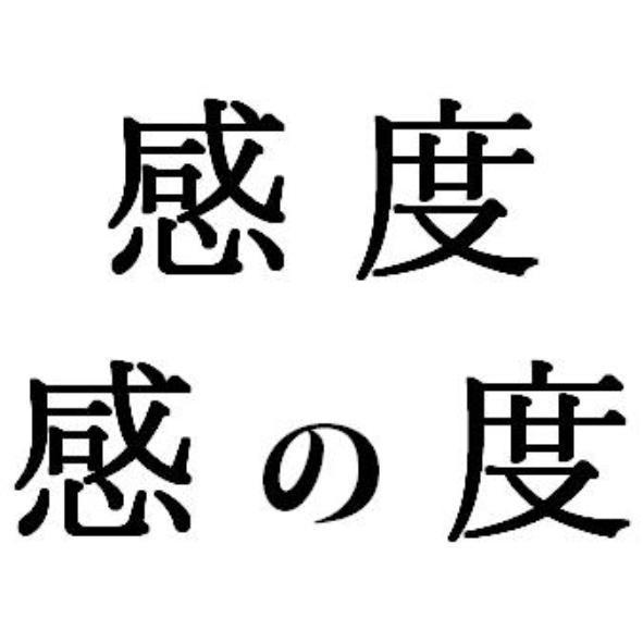 感度感の度