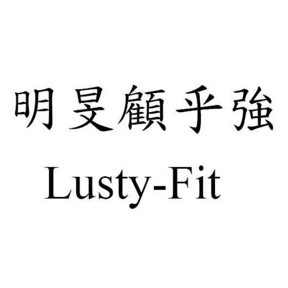 明旻顧乎強Lusty-Fit