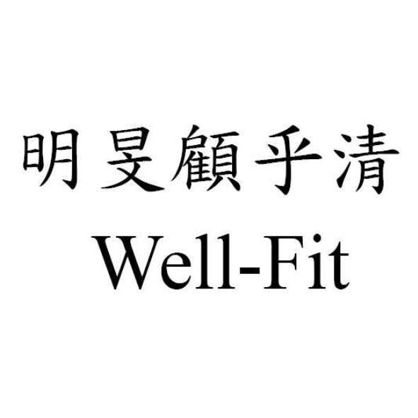 明旻顧乎清Well-Fit