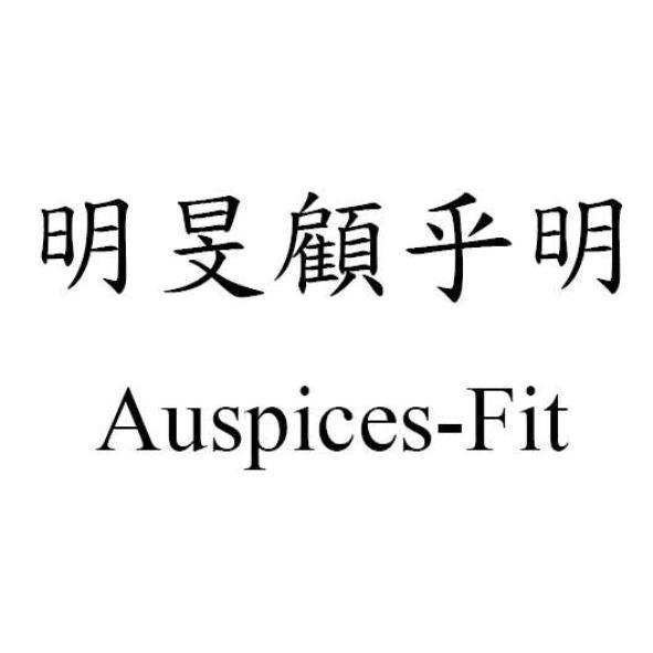 明旻顧乎明Auspices-Fit