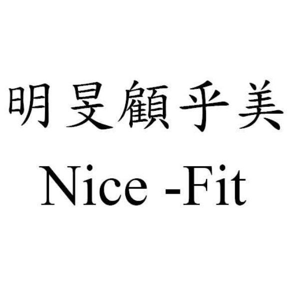 明旻顧乎美Nice-Fit