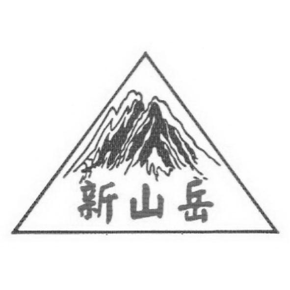 新山岳及圖