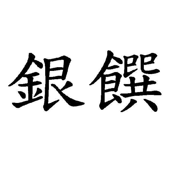 銀饌