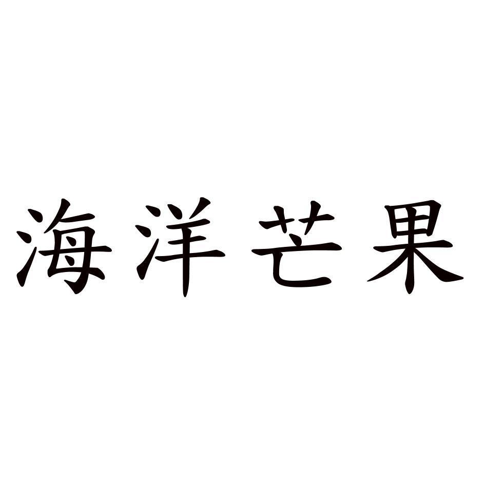 海洋芒果