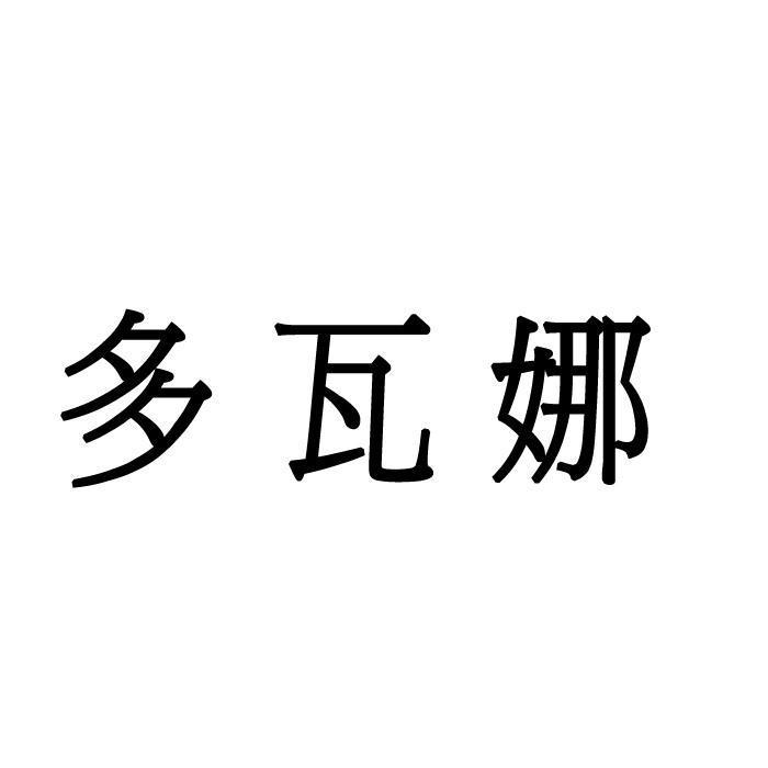 多瓦娜