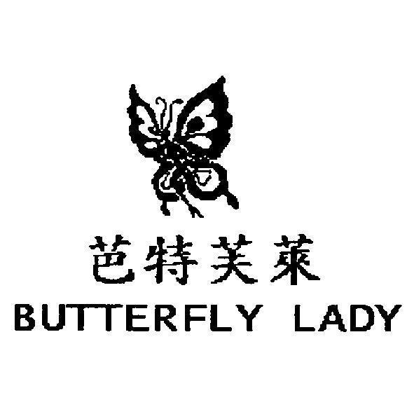 芭特芙萊 BUTTERFLY LADY 及圖